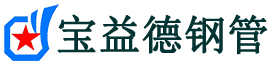 宝益德钢管缙云分公司-缙云声测管现货-缙云本地资源现货